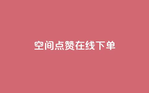 QQ空间点赞在线下单 - 轻松享受QQ空间点赞服务	，在线下单更便捷!  第1张