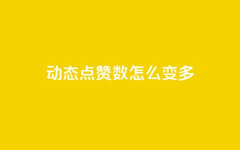 qq动态点赞数怎么变多 - 提升qq动态点赞数的技巧大揭秘~  第1张 qq动态点赞数怎么变多 - 提升qq动态点赞数的技巧大揭秘~  第1张