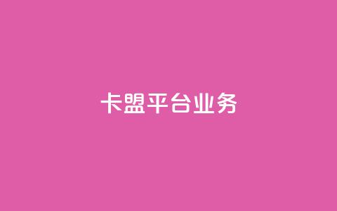 卡盟平台qq业务 - 卡盟QQ业务推广平台的全面介绍!  第1张 卡盟平台qq业务 - 卡盟QQ业务推广平台的全面介绍!  第1张