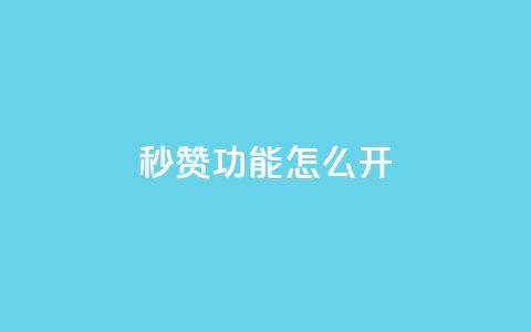 qq秒赞功能怎么开,卡盟自助在线下单 - ks粉丝 快手24小时快手业务  第1张 qq秒赞功能怎么开,卡盟自助在线下单 - ks粉丝 快手24小时快手业务  第1张