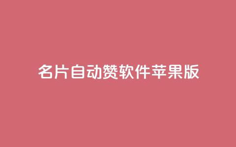 qq名片自动赞软件苹果版,抖音一千万个粉丝要花多少钱 - 1万快手号能卖多少钱 抖音51级号能卖多少钱  第1张