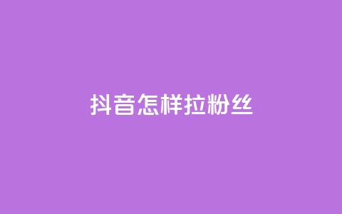 抖音怎样拉粉丝,卡盟qq业务网址 - 拼多多卡盟自助下单服务 拼多多700提现是真的吗  第1张 抖音怎样拉粉丝,卡盟qq业务网址 - 拼多多卡盟自助下单服务 拼多多700提现是真的吗  第1张