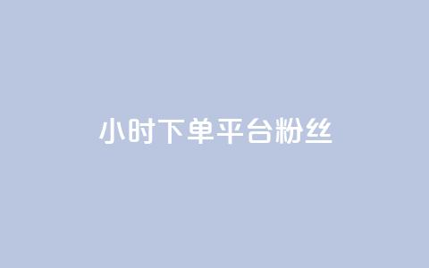 dy24小时下单平台粉丝,快手点赞网址在哪里找 - ks推广自助网站 抖音怎么谢谢别人的点赞  第1张 dy24小时下单平台粉丝,快手点赞网址在哪里找 - ks推广自助网站 抖音怎么谢谢别人的点赞  第1张