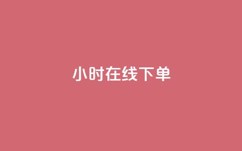 dy24小时在线下单,快手平台24小时在线 - 卡盟货源站 抖音真人粉丝平台 永不掉粉  第1张 dy24小时在线下单,快手平台24小时在线 - 卡盟货源站 抖音真人粉丝平台 永不掉粉  第1张