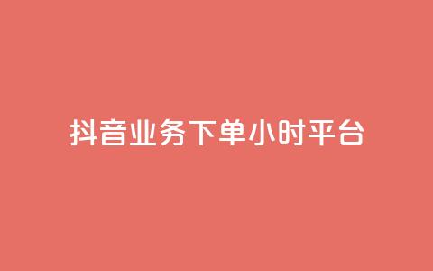 抖音业务下单24小时平台,抖音推广怎么做 - KS直播间人气自助官网 抖音点赞批量删除神器  第1张 抖音业务下单24小时平台,抖音推广怎么做 - KS直播间人气自助官网 抖音点赞批量删除神器  第1张