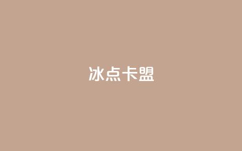冰点卡盟,24小时自助下单超便宜 - ks业务免费领 卡盟平台官网  第1张