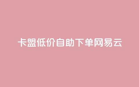 卡盟低价自助下单网易云,低价qq空间说说点赞业务网 - 拼多多助力24小时网站 拼多多助力活动攻略  第1张 卡盟低价自助下单网易云,低价qq空间说说点赞业务网 - 拼多多助力24小时网站 拼多多助力活动攻略  第1张