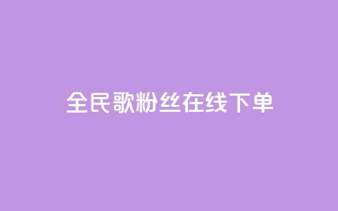 全民k歌粉丝在线下单,快手每日免费领取播放量 - 抖音如何增加粉丝 网红自助下单商城  第1张 全民k歌粉丝在线下单,快手每日免费领取播放量 - 抖音如何增加粉丝 网红自助下单商城  第1张