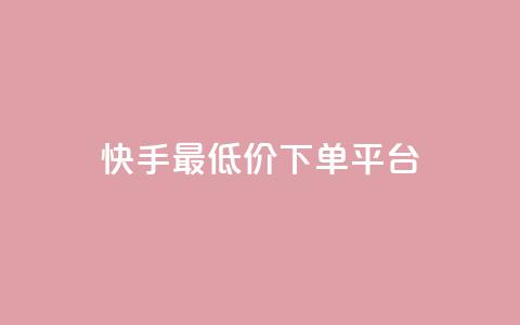 快手最低价下单平台,网站刷亲密度打call - ks24小时免费下单平台 抖音真人评论  第1张 快手最低价下单平台,网站刷亲密度打call - ks24小时免费下单平台 抖音真人评论  第1张