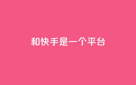 ks和快手是一个平台,快手秒赞自助网站官网 - qq说说的浏览量是所有人的吗 网红云商城app下载安装  第1张 ks和快手是一个平台,快手秒赞自助网站官网 - qq说说的浏览量是所有人的吗 网红云商城app下载安装  第1张