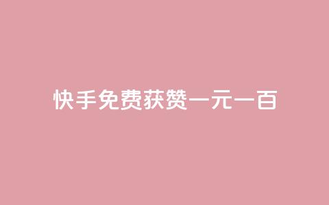 快手免费获赞一元一百,评论下单平台 - 免费领快手1000播放 今日头条的播放量怎么购买  第1张 快手免费获赞一元一百,评论下单平台 - 免费领快手1000播放 今日头条的播放量怎么购买  第1张