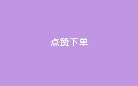点赞下单 - 点赞下单新标题:VIP热点商品限时优惠!  第1张 点赞下单 - 点赞下单新标题:VIP热点商品限时优惠!  第1张