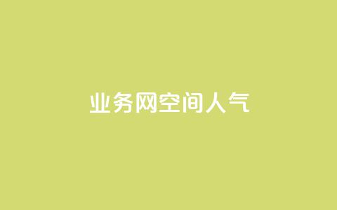 qq业务网qq空间人气QQ - 提升QQ空间人气的有效策略与技巧~  第1张 qq业务网qq空间人气QQ - 提升QQ空间人气的有效策略与技巧~  第1张