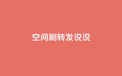 qq空间刷转发说说,94767.cn - QQ免费领取5000赞 空间浏览24小时自助下单  第1张 qq空间刷转发说说,94767.cn - QQ免费领取5000赞 空间浏览24小时自助下单  第1张
