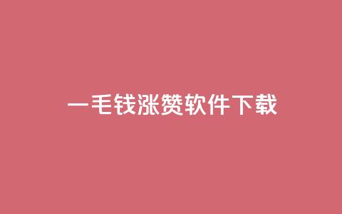 一毛钱涨10000赞软件下载,1元qq空间10万访客 - 彩虹云接码 ks自助下单便宜  第1张 一毛钱涨10000赞软件下载,1元qq空间10万访客 - 彩虹云接码 ks自助下单便宜  第1张