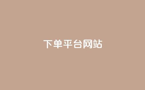 wb下单平台网站,快手秒赞的网址 - 自助下单云商城 QQ动态自动秒赞  第1张 wb下单平台网站,快手秒赞的网址 - 自助下单云商城 QQ动态自动秒赞  第1张