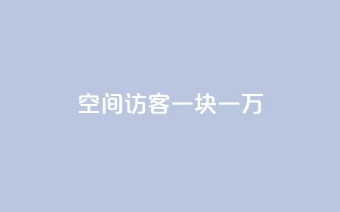 qq空间访客一块一万,qq业务自助下单怎么开通 - 快手10万粉丝能挣钱吗 自助下单专区  第1张 qq空间访客一块一万,qq业务自助下单怎么开通 - 快手10万粉丝能挣钱吗 自助下单专区  第1张
