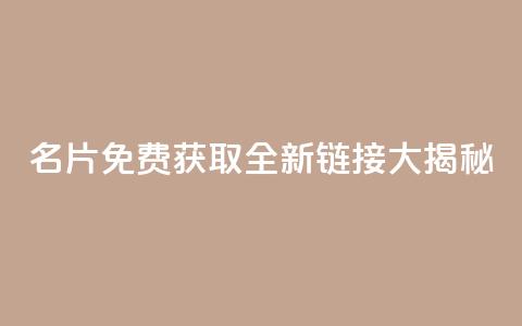 QQ名片免费获取全新链接大揭秘  第1张 QQ名片免费获取全新链接大揭秘  第1张