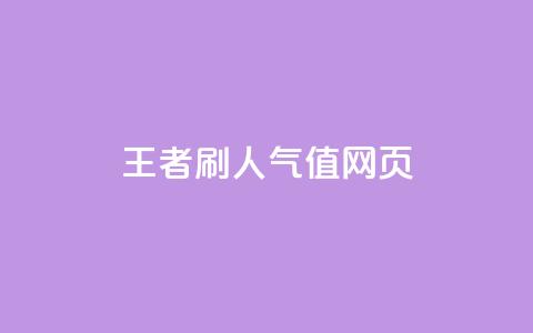 王者刷人气值网页,qq说说转发量刷取 - qq点赞评论买赞 免费1万qq空间访客量  第1张 王者刷人气值网页,qq说说转发量刷取 - qq点赞评论买赞 免费1万qq空间访客量  第1张