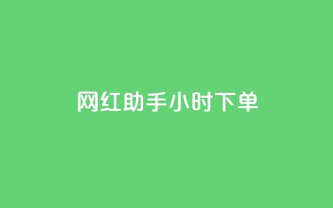 网红助手24小时下单,ks在线业务 - 卡盟抖音 ks便宜的下单平台  第1张 网红助手24小时下单,ks在线业务 - 卡盟抖音 ks便宜的下单平台  第1张