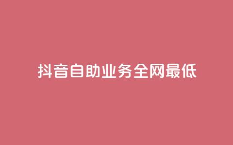 抖音自助业务全网最低,cf科技网站 - 拼多多助力600元要多少人 拼多多助力50元大概要多少人  第1张 抖音自助业务全网最低,cf科技网站 - 拼多多助力600元要多少人 拼多多助力50元大概要多少人  第1张