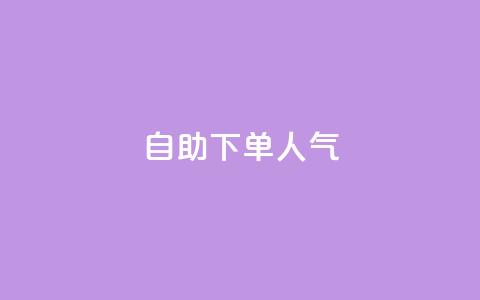 自助下单dy人气,QQ代点赞的软件 - 自助下单24小时平台 qq空间说说访问量  第1张 自助下单dy人气,QQ代点赞的软件 - 自助下单24小时平台 qq空间说说访问量  第1张