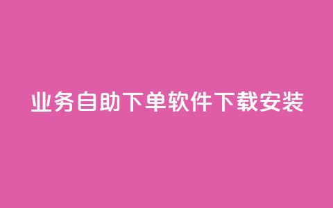 dy业务自助下单软件下载安装,快手抖音点赞链接 - q拉接单入口 抖音点赞网址最低秒到账  第1张 dy业务自助下单软件下载安装,快手抖音点赞链接 - q拉接单入口 抖音点赞网址最低秒到账  第1张