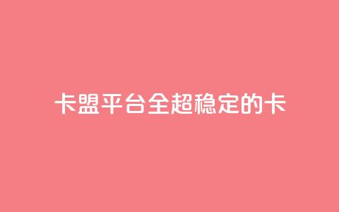 qq卡盟平台全超稳定的qq卡,子潇网络平台客服24小时热线 - 拼多多助力新用户网站 拼多多互点助力组  第1张 qq卡盟平台全超稳定的qq卡,子潇网络平台客服24小时热线 - 拼多多助力新用户网站 拼多多互点助力组  第1张
