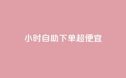 24小时自助下单超便宜,空间访问量50000免费 - 快手热度购买链接 Qq赞一毛钱1万  第1张 24小时自助下单超便宜,空间访问量50000免费 - 快手热度购买链接 Qq赞一毛钱1万  第1张