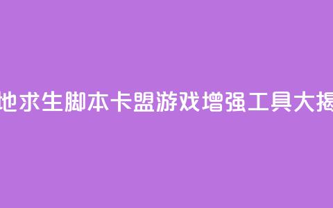 绝地求生脚本卡盟:游戏增强工具大揭秘 第1张 绝地求生脚本卡盟:游戏增强工具大揭秘 第1张