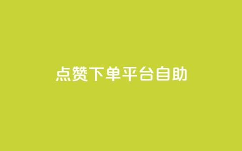 点赞下单平台自助,qq会员中心 - 刷QQ大会员网址 今日头条小号批发货源  第1张 点赞下单平台自助,qq会员中心 - 刷QQ大会员网址 今日头条小号批发货源  第1张
