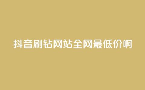 抖音刷钻网站全网最低价啊,qqsvip低价充值网站 - 拼多多助力黑科技 户外刀是匕首吗  第1张 抖音刷钻网站全网最低价啊,qqsvip低价充值网站 - 拼多多助力黑科技 户外刀是匕首吗  第1张