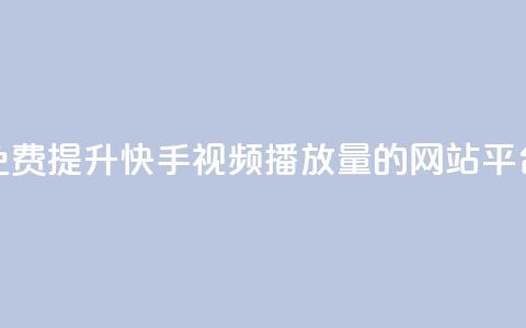 免费提升快手视频播放量的网站平台 第1张 免费提升快手视频播放量的网站平台 第1张