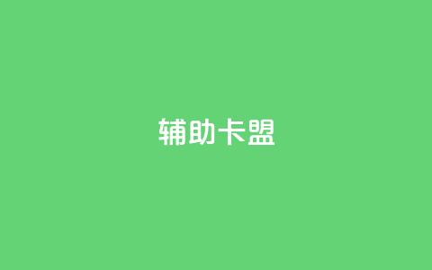 CF辅助卡盟,免费涨10000粉丝网站 - qq空间转发人数怎么算 快手1分钟3000赞  第1张 CF辅助卡盟,免费涨10000粉丝网站 - qq空间转发人数怎么算 快手1分钟3000赞  第1张