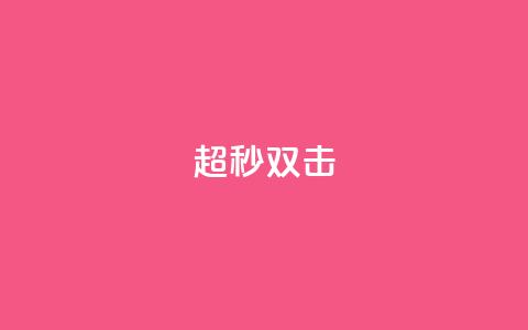 ks超秒双击,qq业务全网24小时自助下单2024 - qq空间访客免费领取网址 闲鱼业务自助网站  第1张 ks超秒双击,qq业务全网24小时自助下单2024 - qq空间访客免费领取网址 闲鱼业务自助网站  第1张
