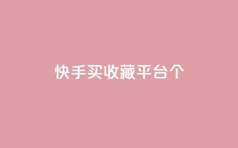 快手买收藏平台10个,云小店24h下单 - 拼多多现金大转盘刷助力网站免费 拼多多最后来个老鼠把你的  第1张 快手买收藏平台10个,云小店24h下单 - 拼多多现金大转盘刷助力网站免费 拼多多最后来个老鼠把你的  第1张