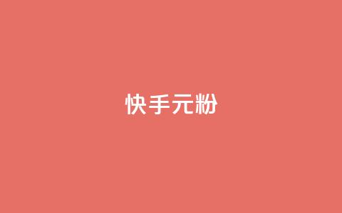 快手3元1000粉,全网最低24小时自助下单 - 24小时抖音下单平台最低价 ks24小时秒单业务平台  第1张