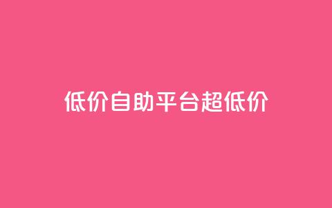 低价自助平台超低价,卡盟买QQ号 - 快手流量推广软件 qq说说业务网  第1张 低价自助平台超低价,卡盟买QQ号 - 快手流量推广软件 qq说说业务网  第1张