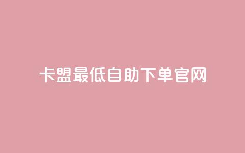 卡盟最低自助下单官网,抖音1000个粉丝100元真实吗 - qq主页赞一毛几万个赞网站 彩虹卡盟对接货源社区  第1张 卡盟最低自助下单官网,抖音1000个粉丝100元真实吗 - qq主页赞一毛几万个赞网站 彩虹卡盟对接货源社区  第1张