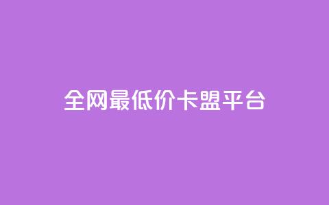 全网最低价卡盟平台 - 王者荣耀主页平台  第1张 全网最低价卡盟平台 - 王者荣耀主页平台  第1张