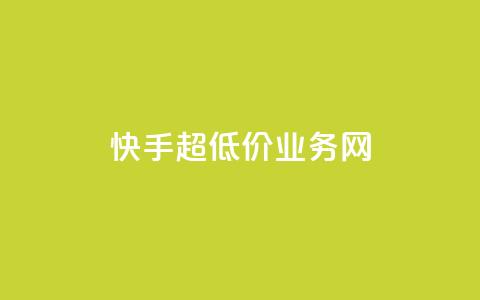 快手超低价业务网,快手流量推广网站 - 刷粉网免费入口 抖音业务低价  第1张 快手超低价业务网,快手流量推广网站 - 刷粉网免费入口 抖音业务低价  第1张