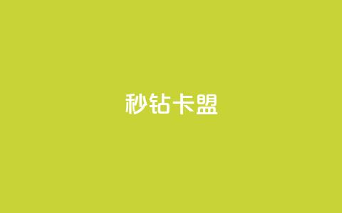 秒钻卡盟 - qq免费名片十万赞每天领取  第1张 秒钻卡盟 - qq免费名片十万赞每天领取  第1张