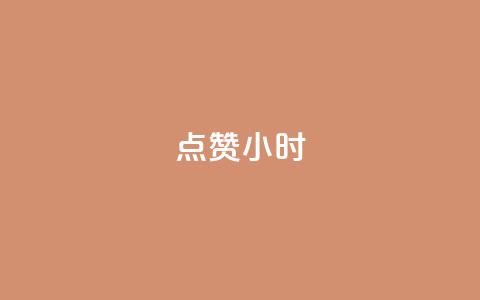 dy点赞24小时,一元充值平台 - qq空间点赞自助下单平台 ks便宜的下单平台  第1张 dy点赞24小时,一元充值平台 - qq空间点赞自助下单平台 ks便宜的下单平台  第1张