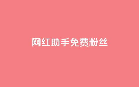 网红助手免费粉丝 - 网红助手助你免费获取更多粉丝技巧!  第1张 网红助手免费粉丝 - 网红助手助你免费获取更多粉丝技巧!  第1张