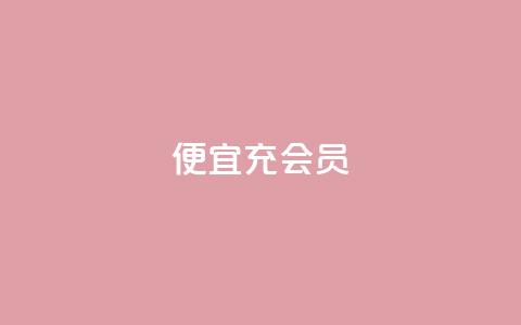 便宜充qq会员 - 如何省钱购买QQ会员:绝佳省钱技巧!  第1张 便宜充qq会员 - 如何省钱购买QQ会员:绝佳省钱技巧!  第1张