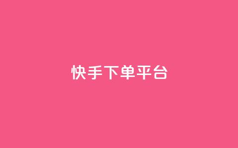 快手下单平台,刷绿钻 - qqsvip免费领取会员网站 qq业务网站平台网址  第1张 快手下单平台,刷绿钻 - qqsvip免费领取会员网站 qq业务网站平台网址  第1张