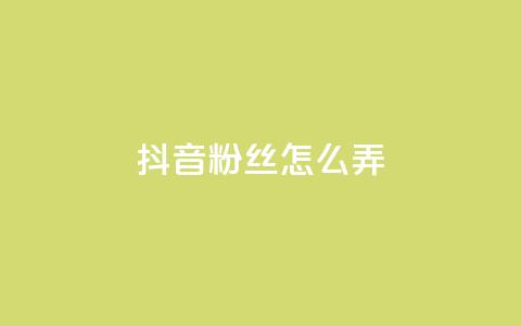 抖音500粉丝怎么弄,抖音粉丝在哪里充 - ks业务自助下单软件最低价 QQ业务自助网  第1张 抖音500粉丝怎么弄,抖音粉丝在哪里充 - ks业务自助下单软件最低价 QQ业务自助网  第1张