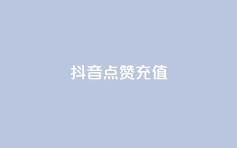 抖音点赞充值  第1张 抖音点赞充值  第1张