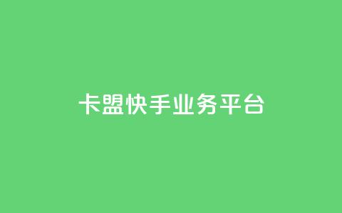 卡盟快手业务平台,乐创qq业务网 - 24小时在线出售快手号 抖音粉丝渠道  第1张 卡盟快手业务平台,乐创qq业务网 - 24小时在线出售快手号 抖音粉丝渠道  第1张