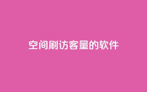 QQ空间刷访客量的软件,24小时自助下单全网最低价 - 拼多多无限助力app 拼多多被吞刀怎么办  第1张 QQ空间刷访客量的软件,24小时自助下单全网最低价 - 拼多多无限助力app 拼多多被吞刀怎么办  第1张